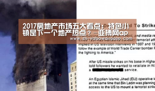 2017房地产市场五大看点:特色小镇是下一个地产热点?-亚搏网app(图1) 亚搏网app