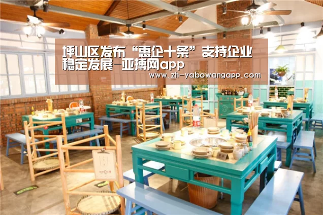 坪山区发布“惠企十条”支持企业稳定发展-亚搏网app(图2) 亚搏网app