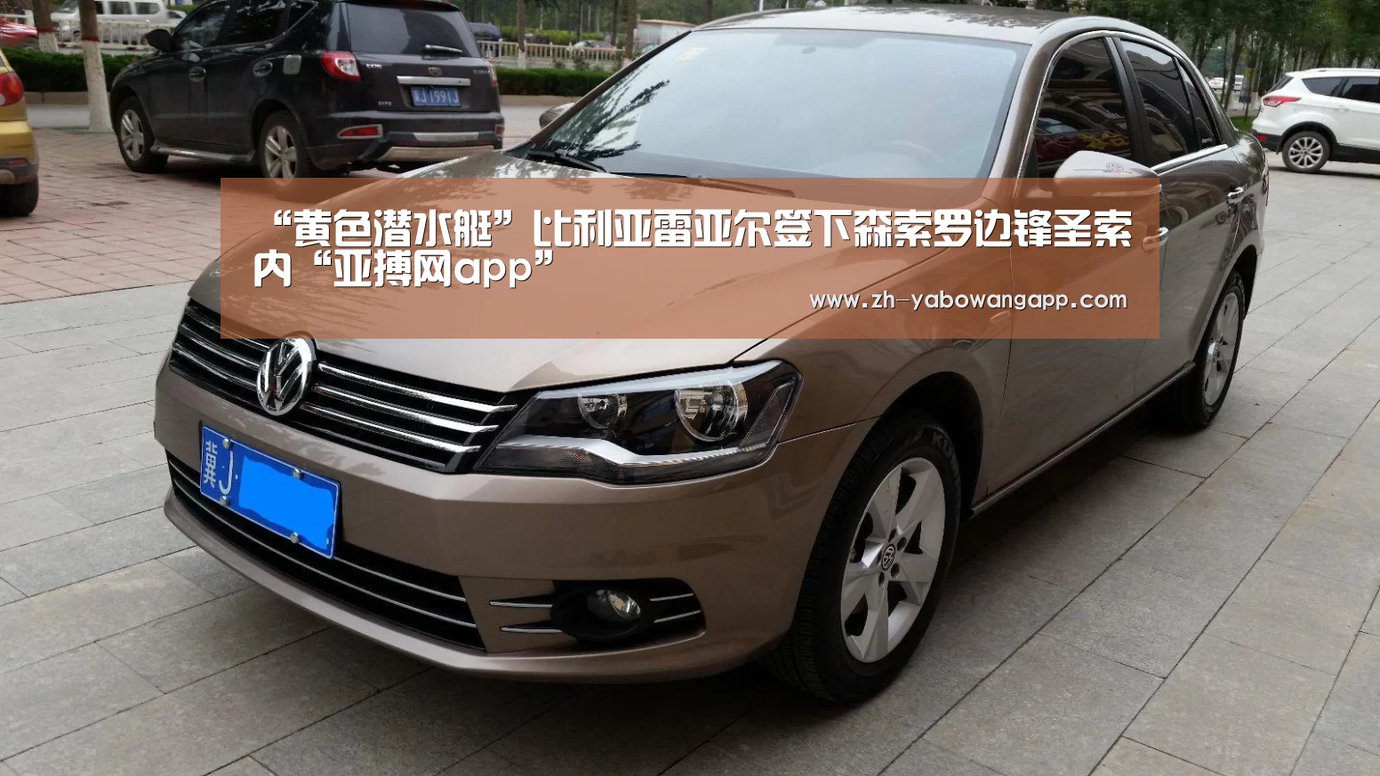 “黄色潜水艇”比利亚雷亚尔签下森索罗边锋圣索内“亚搏网app”(图4) 亚搏网app