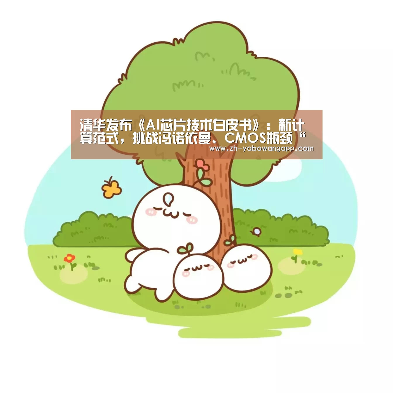 清华发布《AI芯片技术白皮书》:新计算范式,挑战冯诺依曼、CMOS瓶颈“亚搏网app”(图2) 亚搏网app