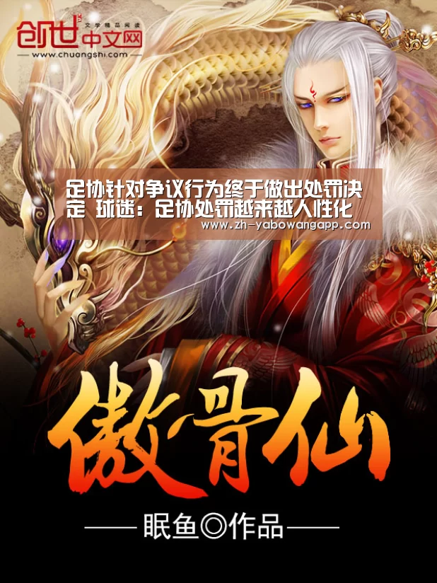 足协针对争议行为终于做出处罚决定 球迷:足协处罚越来越人性化“亚搏网app”(图4) 亚搏网app