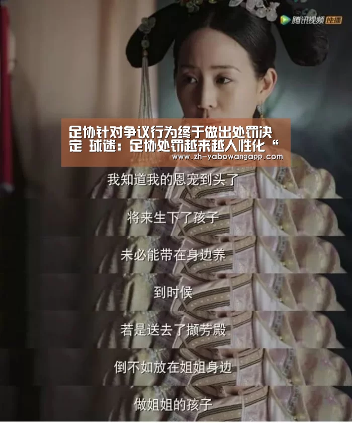 足协针对争议行为终于做出处罚决定 球迷:足协处罚越来越人性化“亚搏网app”(图3) 亚搏网app